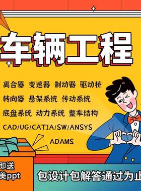 车辆工程离合器制动器变速器驱动桥悬架转向车架汽车设计课程CAD