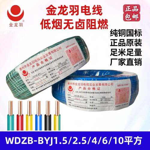 金龙羽电线低烟无卤WDZB-BYJ1.5/2.5/4/6平方阻燃B类环保家装电线