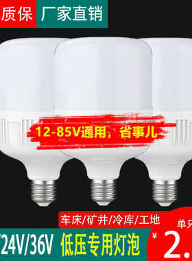12vled灯24V36V伏低压灯泡AC交流车床机床工作冷库e27螺口节能灯