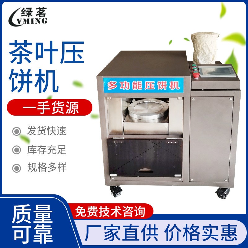 大型茶叶成型机舵茶成型机颗粒成型机自动压茶机压饼机厂家直供