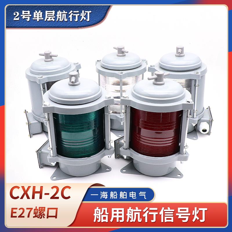 船用单层铝质航行讯号灯CXH1/2/3/4/6-2C红绿左右舷桅灯2号环照灯