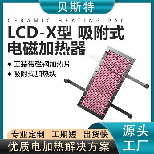 LCD-X吸附式陶瓷加热器工装带磁钢加热器平板陶瓷磁铁加热器