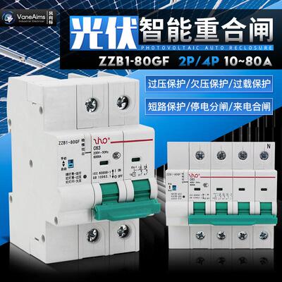 自动重合闸光伏并网断路器 自复式过欠压保护器缺相保护 失压脱扣