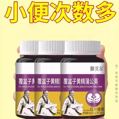 尿频尿急小便次数多起夜频繁覆盆子黄精蒲公英片夜尿频繁
