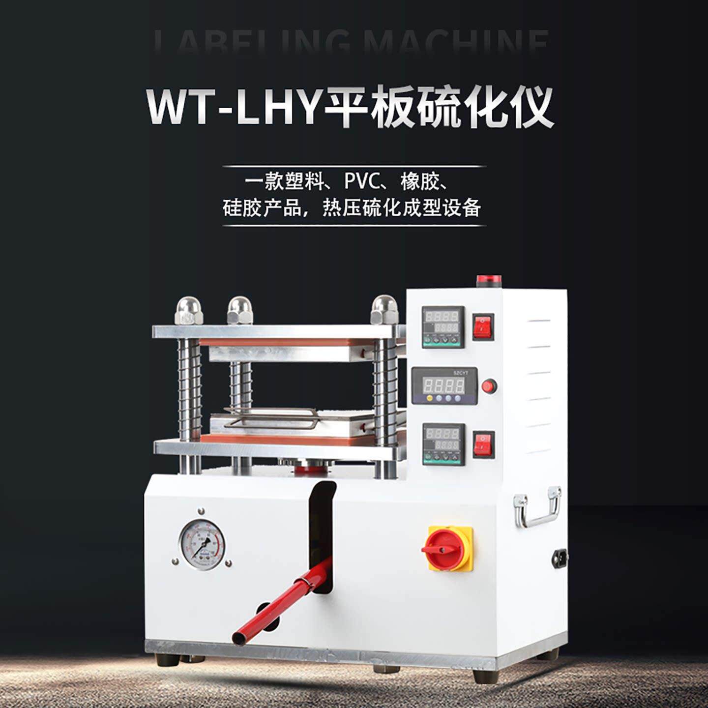 小型平板硫化机橡胶塑料颗粒压片机电热塑模试验机膜电极硫化仪