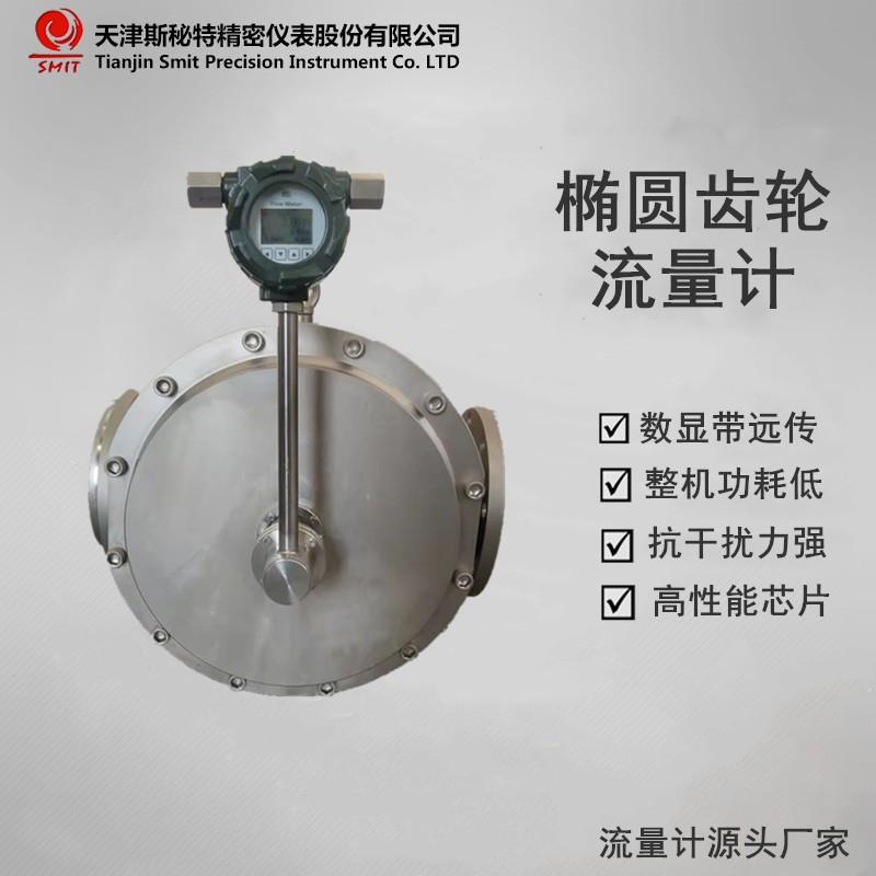 椭圆齿轮流量计化工液体流量计DN15-DN200齿轮流量计斯秘特