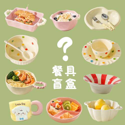 高颜值餐具盲盒宠粉惊喜盲盒陶瓷碗盘杯碟面 面碗超值福袋许愿 盘