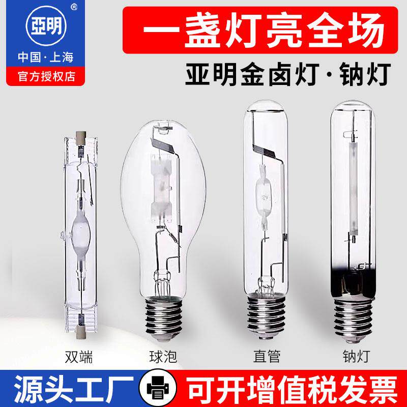 亚明金卤灯泡JLZ150W400W1000W金属卤化物灯直管双端球泡高压钠灯
