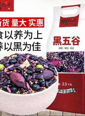 新疆包邮黑五谷粥5斤 黑五类组合豆浆营养早餐杂粮芝麻豆紫米黑米