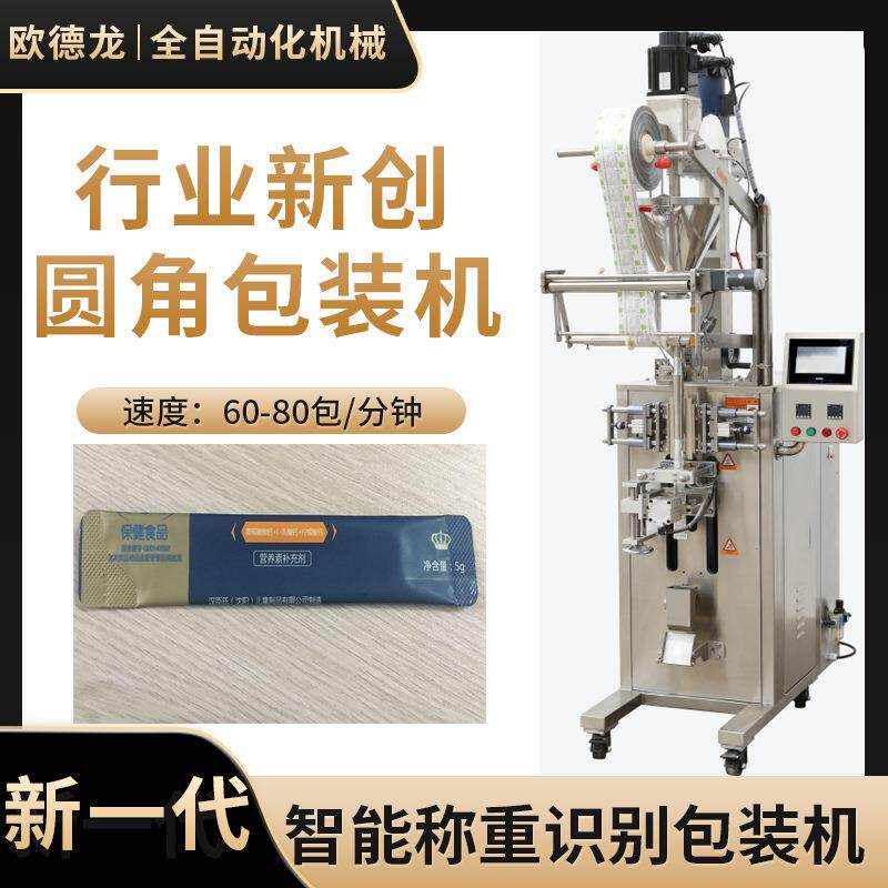 小长条智能圆角营养补充剂包装机全自动颗粒中药饮片袋装包装机