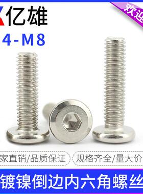 镀镍倒边内六角螺栓大平头扁头斜边家具螺丝沉头货架螺钉M4M5M6M8