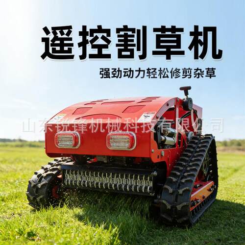 履带式遥控割草机油电混动园林边坡开荒智能全地形自走果园除草机