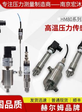 [德国汉姆]HM80蒸汽150℃熔体200度250℃350度高温压力传感器