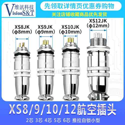 航空插头/座 XS8/9/10/12JK-2/3/4/5/6芯Y推拉自锁小型连接器镀金