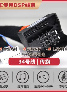 汽车音响改装线纯铜DSP无损安装线34号线专车专用线传祺GS8GA8