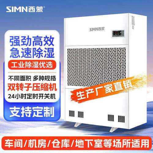 西蒙工业除湿机仓储厂用车间抽湿机商住两用地下室除湿器南方除潮