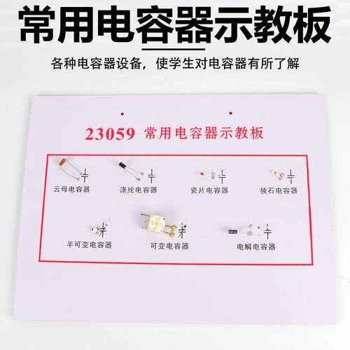 常用电容器示教板 23059 云母涤纶瓷片可变电解教学 物理实验