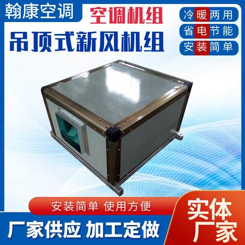 新风净化机组立式卧式吊顶式净化空调机组初中效高效水冷水暖空调