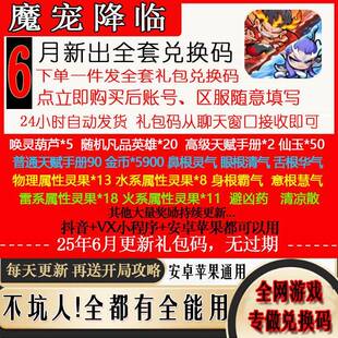 3月新兑换码手游魔宠降临全套礼包码CDK福利 唤灵葫芦英雄灵果