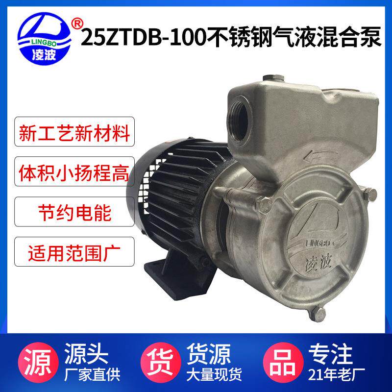 阳春凌波牌25ZTDB-100旋涡式不锈钢高压气液混合水泵节能自吸
