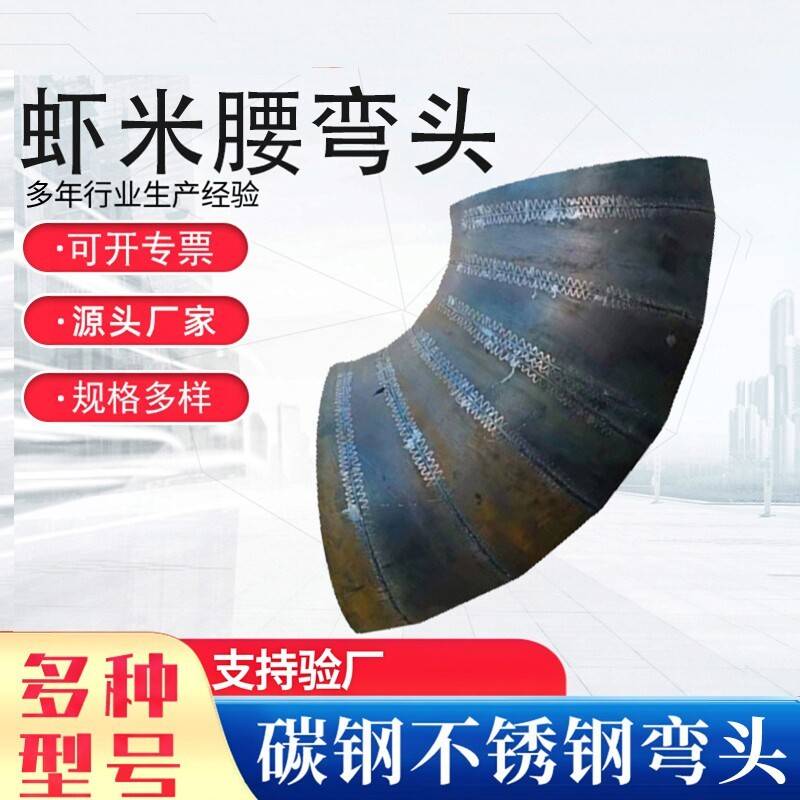 虾米腰弯头碳钢虾米腰弯头通风弯头不锈钢焊接弯头90度焊接除尘