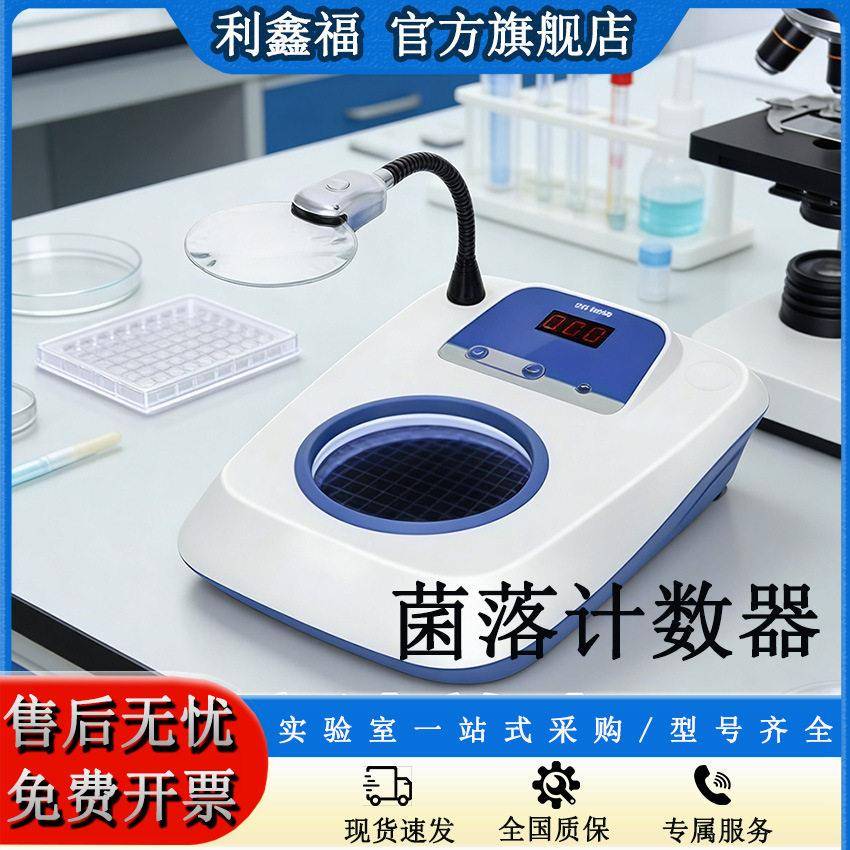 菌落微生物计数器数显LED细菌检验仪器DC12V数字菌落计数器