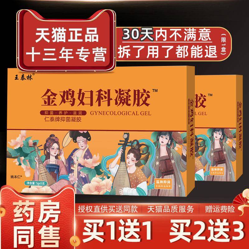 噜噜鼠正品药健百瑞金鸡妇科凝胶X盒女性私处护理草本凝胶天猫旗