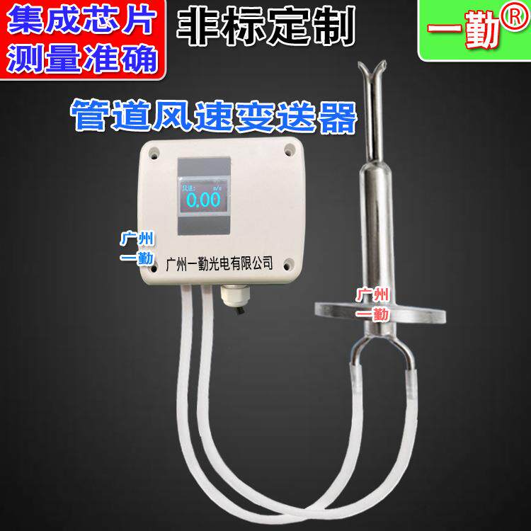 一勤智能型风速传感器管道风量变送器皮托管气体流量计测风计