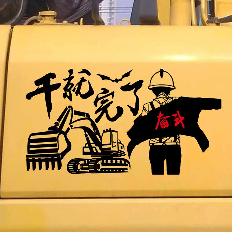 挖掘机车身配重装饰个性贴纸干就完了奋斗励志人物贴汽车铲车创意