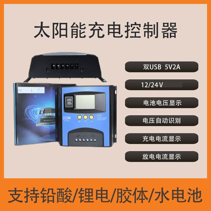 厂家10A20A30A12V24V48V智能型LED太阳能控制器 家用发电系统