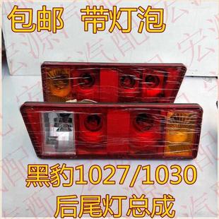1035后尾灯 黑豹汽车货车配件 1030 黑豹1010 后刹车转向灯 1027