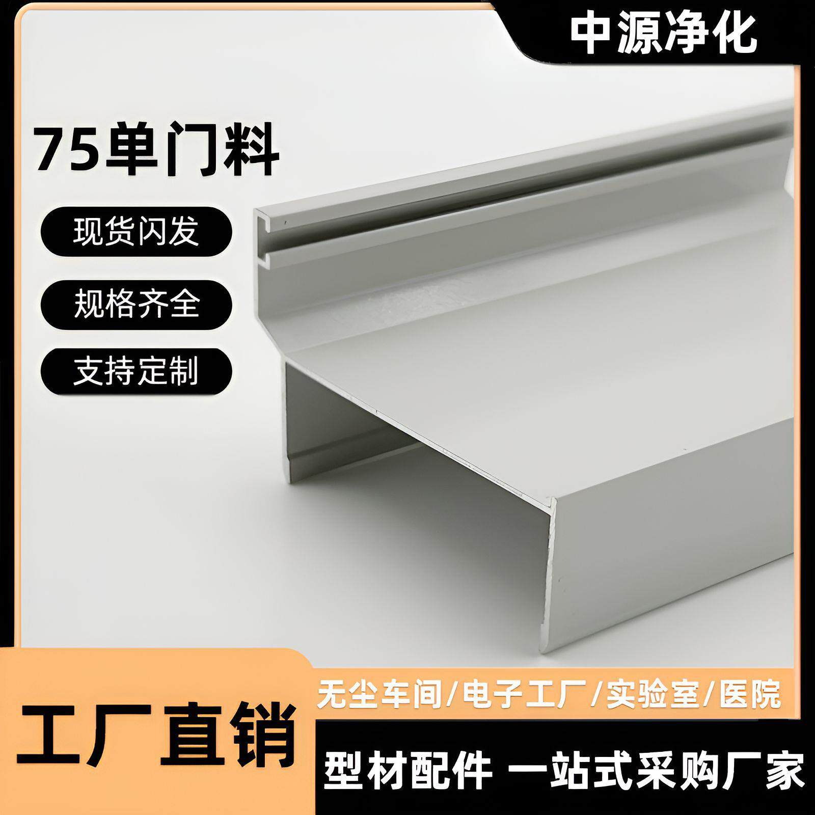 净化铝型材75门料铝材密封门板铝框架夹芯板铝合金单门框阳极氧化