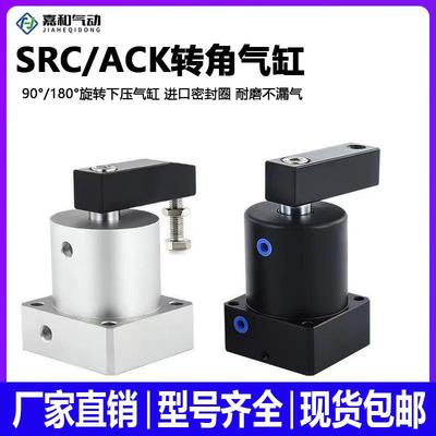 气动ACK转角气缸旋转下压夹紧气缸SRC25/32/40/50/63X90R/L双横臂
