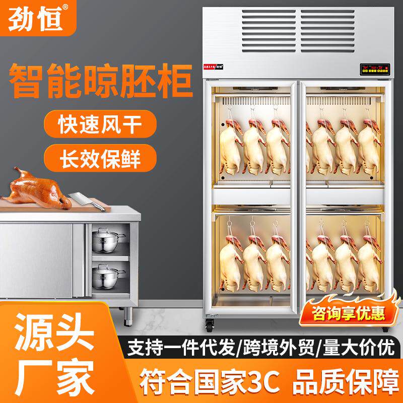 劲恒商用晾鸭柜烧鹅烧腊鸭胚吹干烘干柜除湿保鲜烤鸭风干晾胚柜