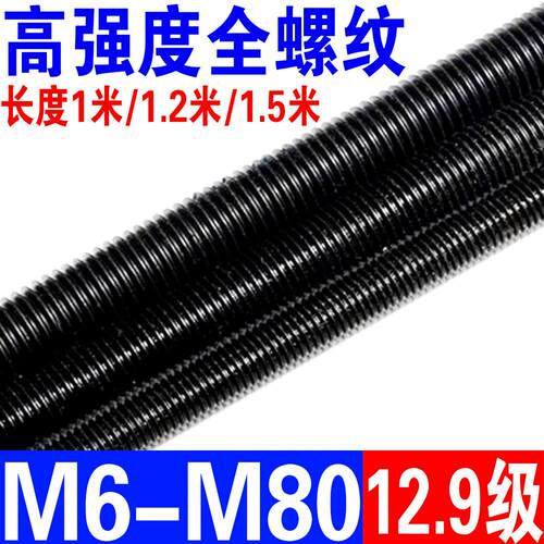12.9级高强度丝杆全螺纹螺杆牙条通丝全牙螺柱丝杠M8M10M12M16M20