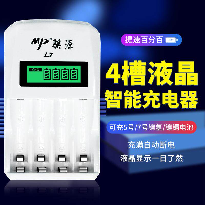 MP/骐源5号7号镍氢镍镉充电器4槽液晶智能快速充电器支持单节充
