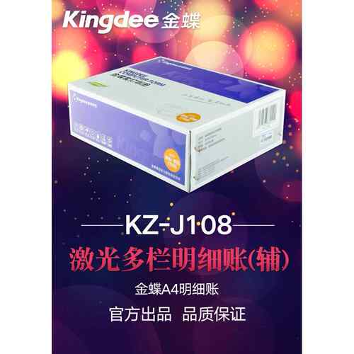 金蝶妙想套打账册多栏账(辅)KZ-J108会计记账凭证账本账簿KZJ108