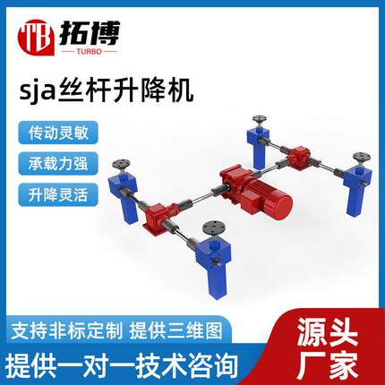 SJA丝杆升降机同步丝杆升降平台海洋传动多台联动丝杆升降机