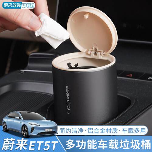 适用24-25款蔚来ES6EC6ET5TET7车载垃圾桶多功能储物盒收纳配件