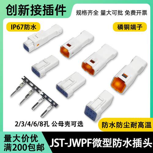 JST插头防水汽车连接器02R0304r-JWPF公母对接头368p接线端子小型