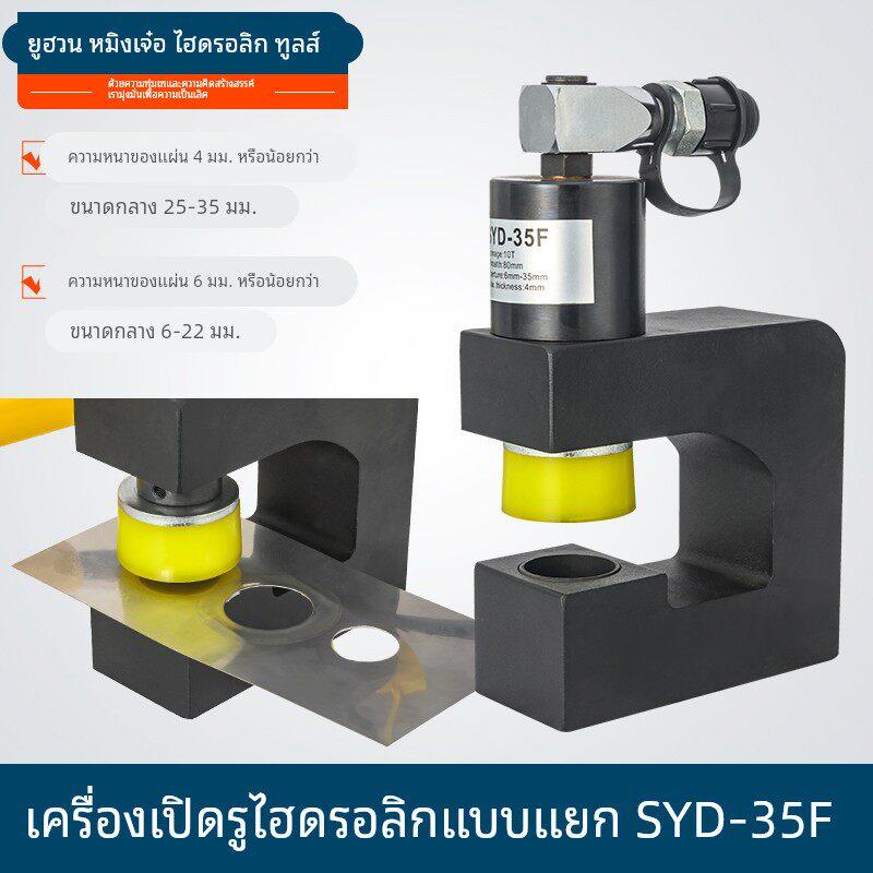分体液压开孔器SYD-35F桥架手动打孔器配电柜打孔机不锈钢冲孔机
