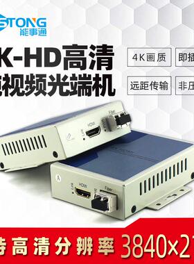 HD-高清光端机4K实时非压缩HD-高清光端机840*2160p