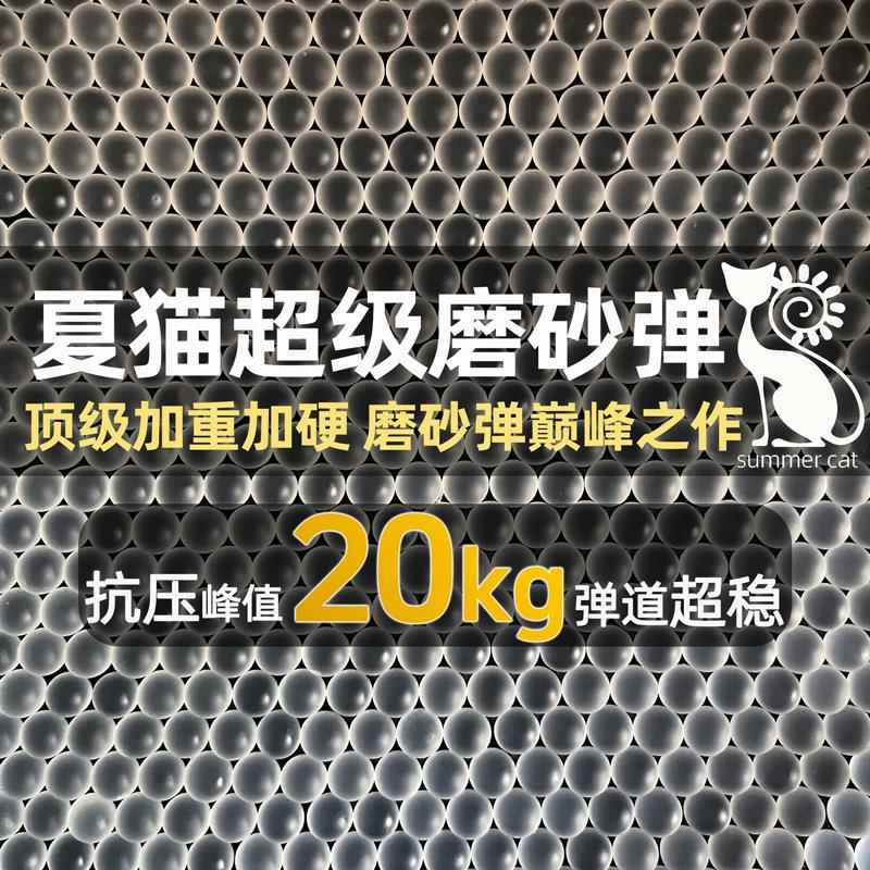 夏猫超级磨砂弹7-8mm加重加硬峰值20kg抗压水弹超硬磨砂弹吸水珠