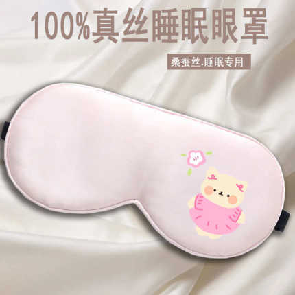 可爱卡通桑蚕丝双面真丝可调节眼罩助睡眠遮光透气睡觉专用不压眼