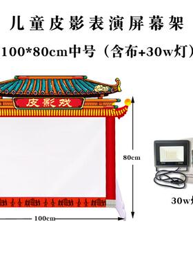 高档幕皮影戏幕布儿童幼儿园道支具表演皮屏架皮影灯影架