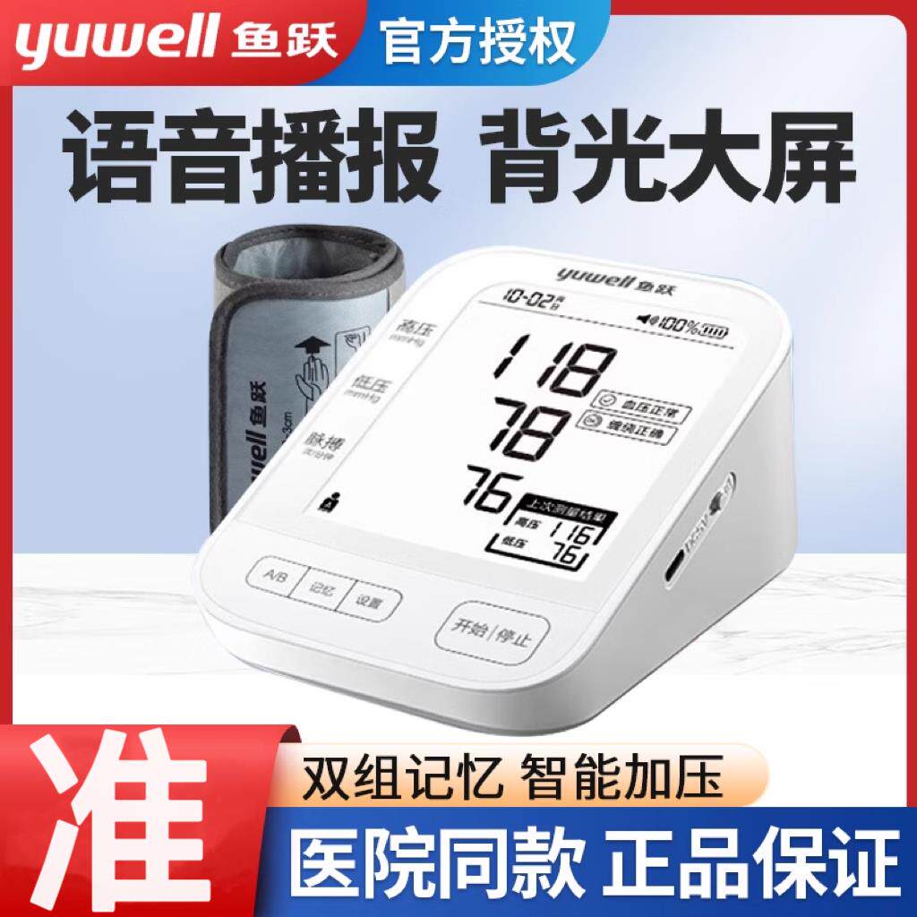 鱼跃压计YE690A准压量上臂式语音压的仪器家用电子