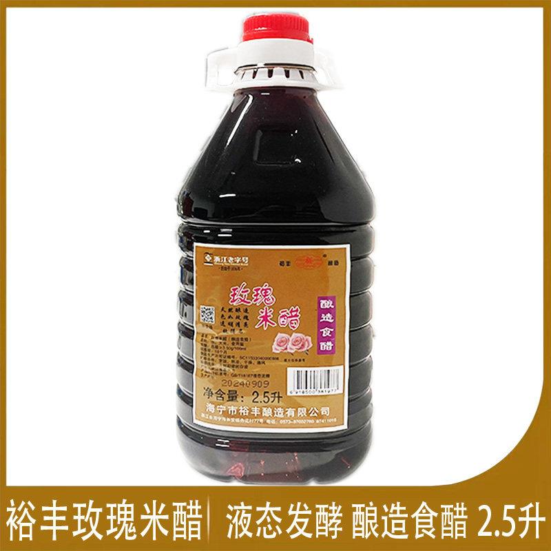 浙江老字号海宁裕丰玫瑰米醋2.5升酿造食醋餐饮桶装馄饨烧卖蘸料