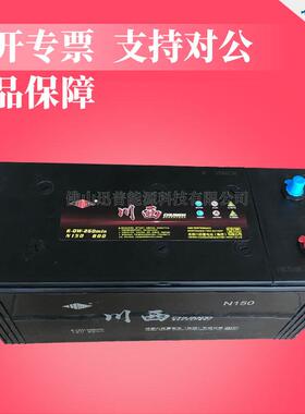 川西蓄电池12V150Ah免维护电瓶N150 6-QW-260min发电机电池免加水