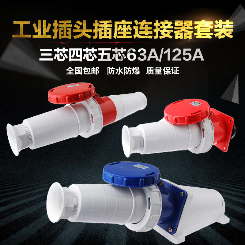 防水工业插头插座3芯4芯5芯 63A/125A IP67 航空工业连接公母套餐
