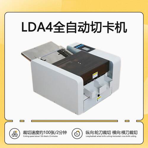 CD-LDA4全自动多功能名片切卡机液晶触摸屏多能尺寸可调350厚纸